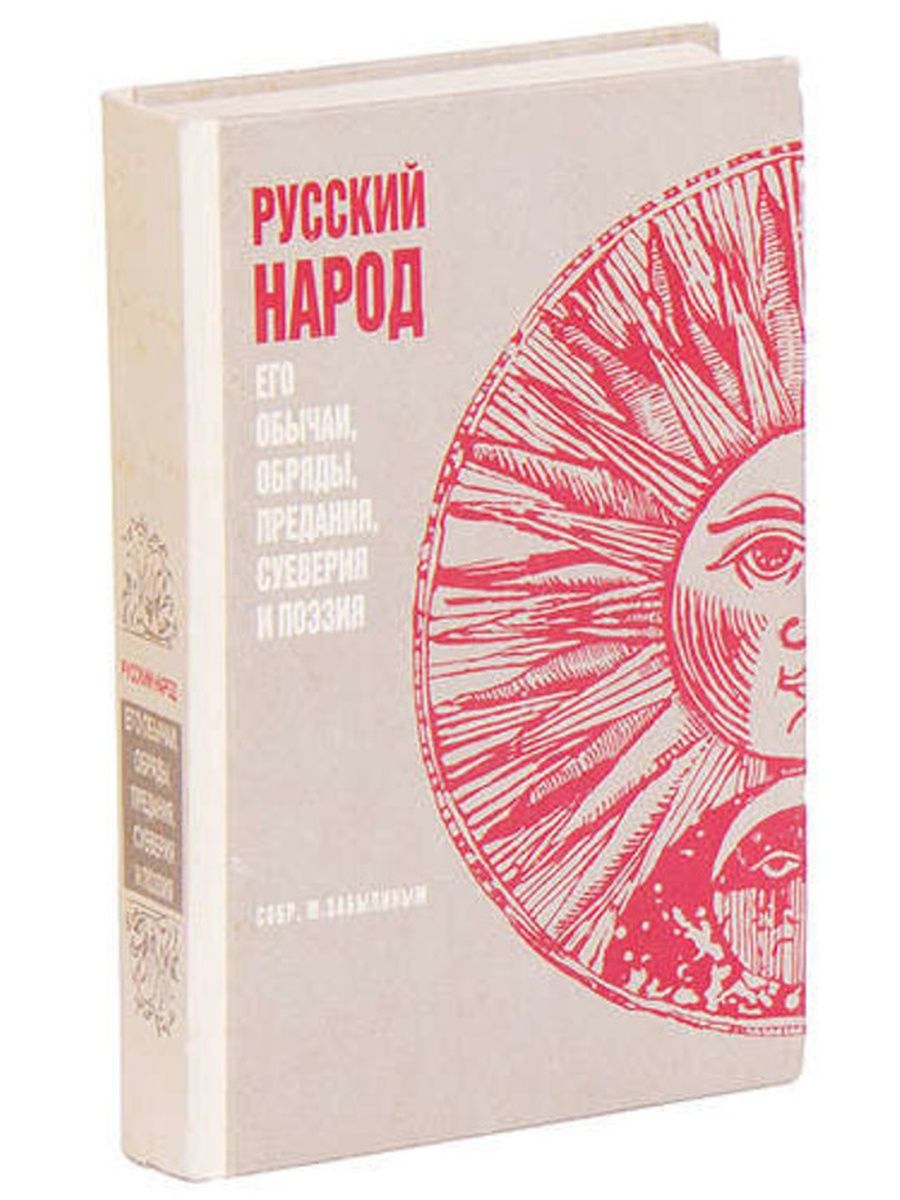 Издательство автор. Книга русский народ его обычаи обряды предания суеверия и поэзия цена. Предания обычаи суеверия книга. Русский народ, его обычаи, обряды, предания, суеверия и поэзия. 4-Е изд. Михаил Забылин.