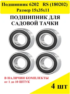 Подшипник 6202 2RS (180202)