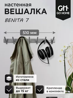 Вешалка настенная для прихожей и ванной BENITA 7