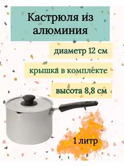 Ковш кастрюля из алюминия 1л