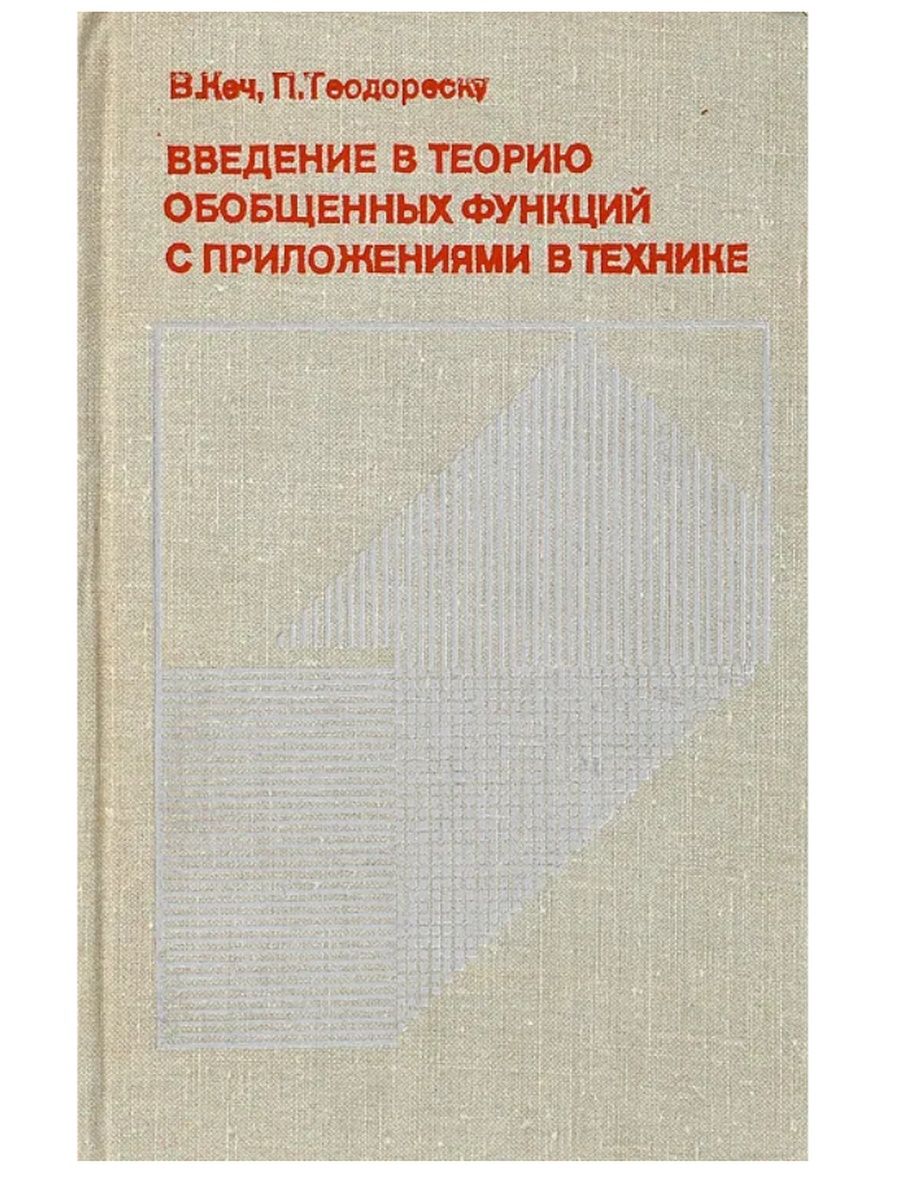 Теория обобщения. Теории обобщённых функций. Элементарная теория обобщенных функций. Владимиров в. с. обобщённые функции. Розе м Введение в теорию функций.