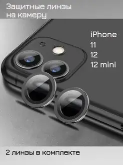 Защитное стекло на камеру iPhone 11, 12, 12 mini