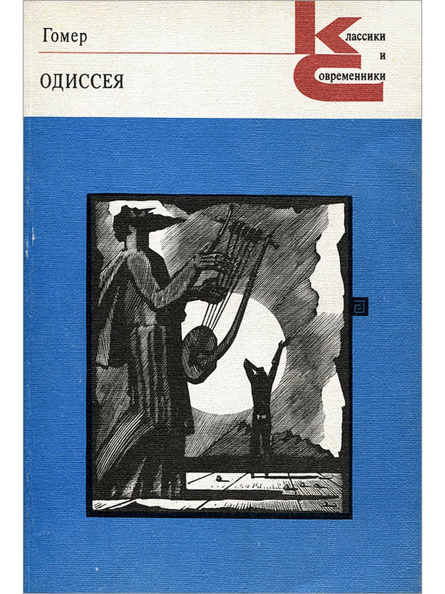 Одиссей перевод. Гомер Илиада классики и современники. Одиссея гомер Василий Жуковский книга. Серия классики и современники. Классика и современники.