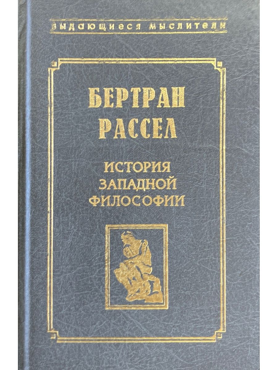 История западной философии читать. История Западной философии. «История западноевропейской философии». Рассел история Западной философии. Бертран Рассел история Западной философии.