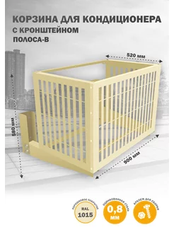 Корзина с кронштейном металлическая для кондиционера 1015