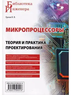 Микропроцессоры. Теория и практика проектирования