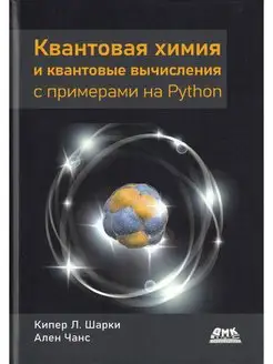 Квантовая химия и квантовые вычисления с примерами на Python