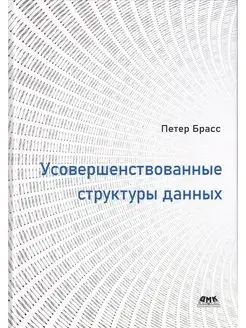 Усовершенствованные структуры данных