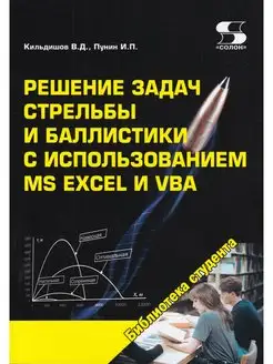 Решение задач стрельбы и баллистики с испол. MS Excel и VBA