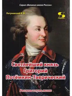 Светлейший князь Григорий Потёмкин-Таврический. Рассказы