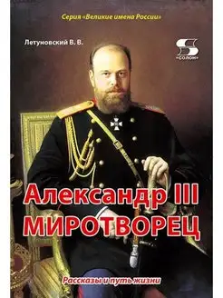 Александр III Миротворец. Рассказы и путь жизни