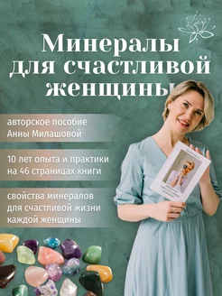 Книга про камни Минералы для счастливой женщины