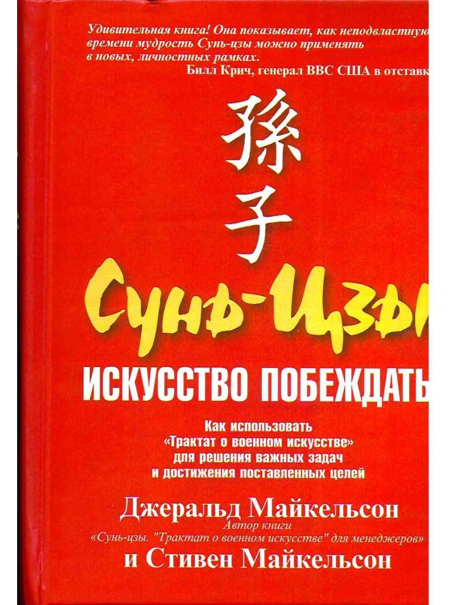 Сунь цзы искусство побеждать. Сунь-Цзы искусство войны искусство побеждать. Искусство побеждать книга. Сунь Цзы книга. Сунь ЗЫ искусство побеждать книга.