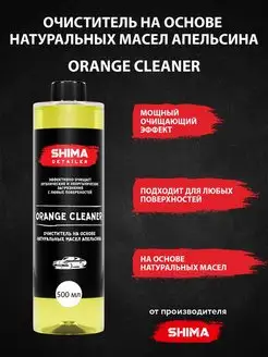 Очиститель на основе натуральных масел ORANGE CLEANER 500 мл