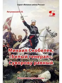 Михаил Скобелев, "Белый генерал", Суворову равный