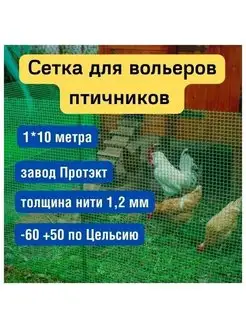 Сетка для птичников 1х10м, ячейка 13х15мм