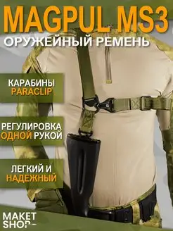 Оружейный ремень одноточечный Magpul MS3