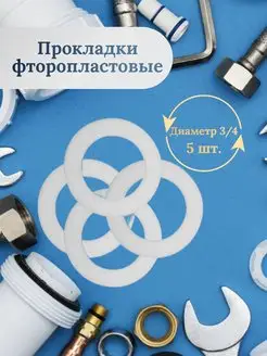 Прокладка фторопластовая 3 4" 5 шт