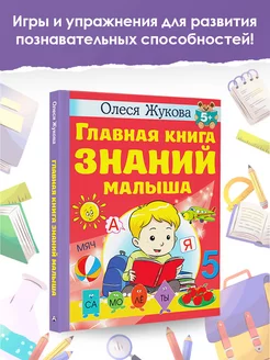 Главная книга знаний малыша. 5+