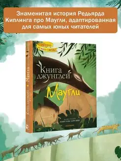 Книга джунглей. Маугли