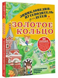 Энциклопедия-путеводитель для детей Золотое кольцо