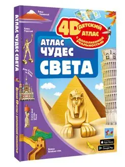 Атлас чудес света 4D с дополненной реальностью