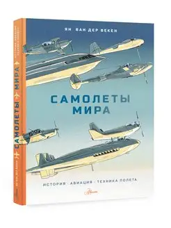 Самолеты мира. История, авиация, техника полёта