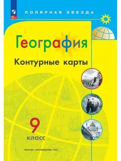 География 9 класс Контурные карты Полярная звезда НФП