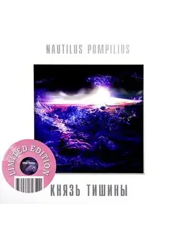 Наутилус Помпилиус "Князь Тишины" Coloured Pink Vinyl