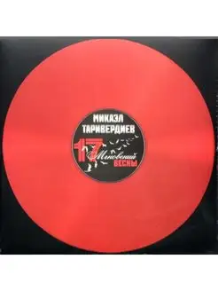 Таривердиев М. "17 Мгновений Весны" Coloured Red Vinyl