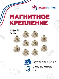 Магнитное крепление D20 с внутренней резьбой - 10 шт