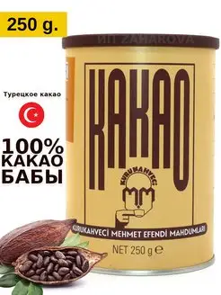 Турецкий какао-порошок 250 г