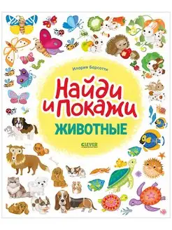 Найди и покажи. Животные Книга игр и заданий для детей