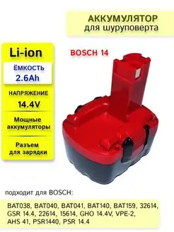 Аккумулятор для шуруповерта BOSCH 14.4V 2.6Ah Li-Ion