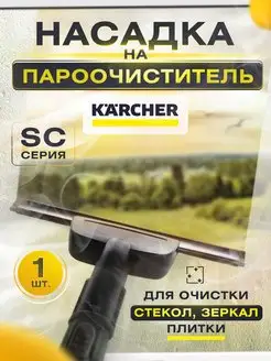 Насадка для пароочистителя Karcher для окон