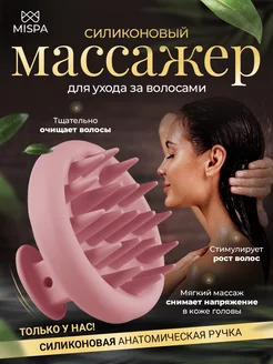 Массажер для мытья головы и волос