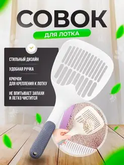 Совок для лотка