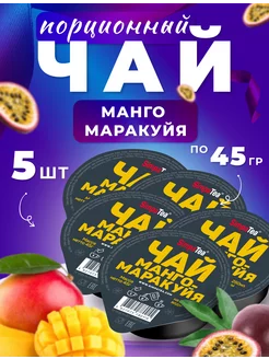 Чай порционный SimpaTea вкус Манго-Маракуйя 5 шт. по 45 гр