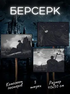 Аниме Берсерк постеры Berserk Гатс