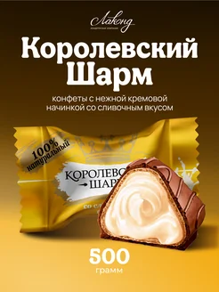 Конфеты шоколадные Королевский Шарм, 500 гр