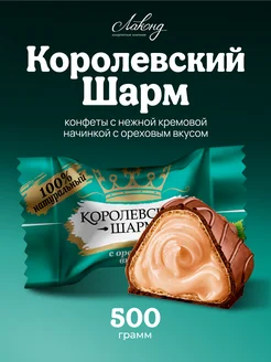 Королевский Шарм Конфеты шоколадные, 0,5кг