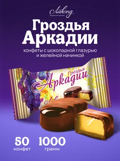 Конфеты шоколадные Гроздья Аркадии, 1кг