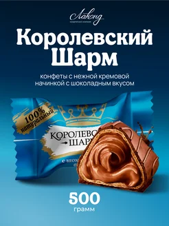 Конфеты шоколадные Королевский Шарм, 500 гр