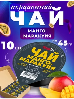 Чай порционный SimpaTea вкус Манго-Маракуйя 10 шт.по 45 гр