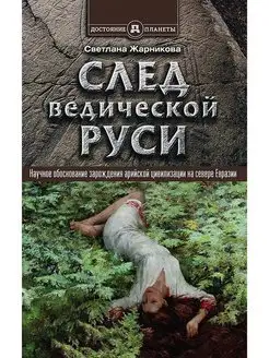 След Ведической Руси. Золотая нить