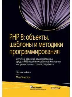 PHP 8 объекты, шаблоны и методики