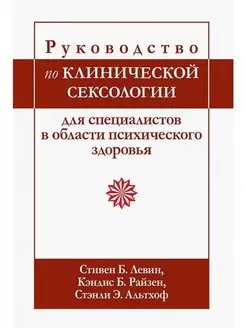 Руководство по клинической сексологии для специалистов