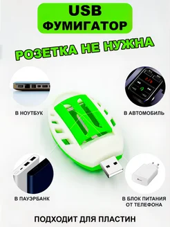 Фумигатор автомобильный USB на природу