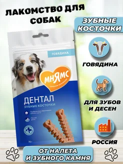 Лакомство для собак зубные косточки с говядиной