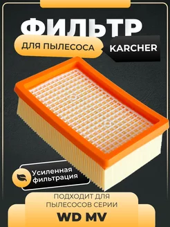 Фильтр для пылесоса Karcher MV4, MV5, MV6, WD 4, WD 5, WD 6